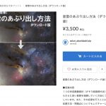 【画像処理動画】星雲のあぶり出し方法（ダウンロード版）