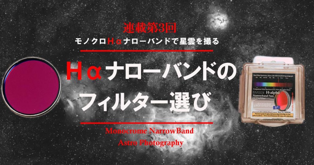 モノクロナローバンドで星雲を撮る