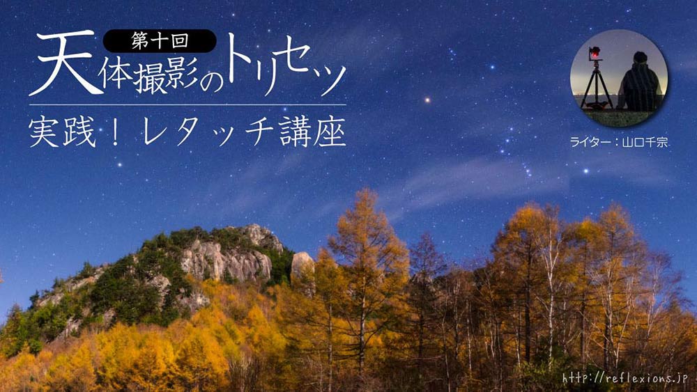 天体撮影のトリセツ