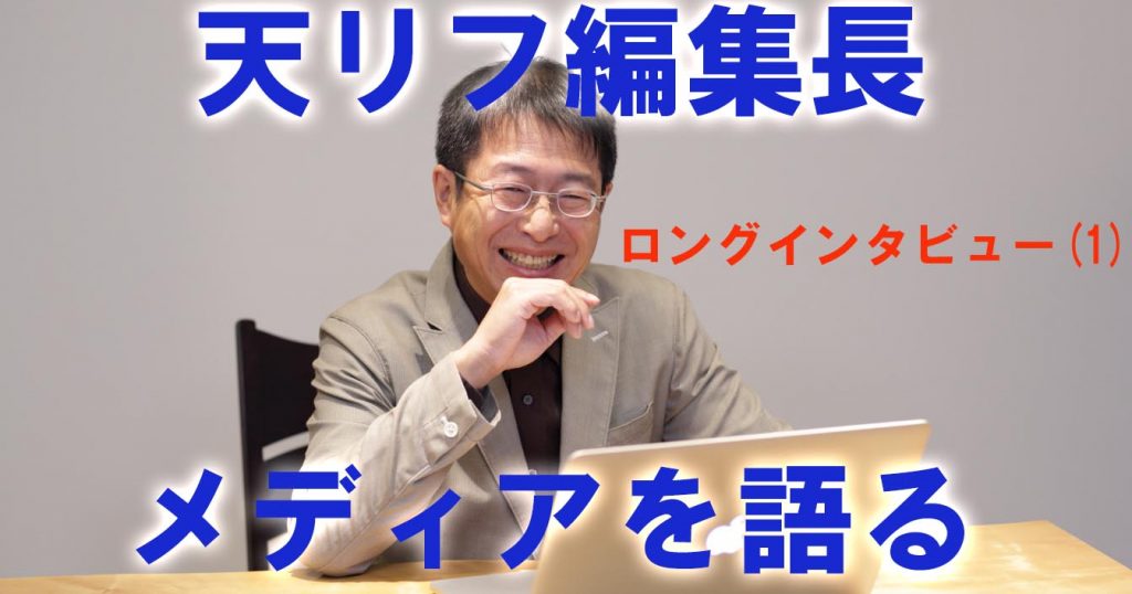 編集長ロングインタビュー