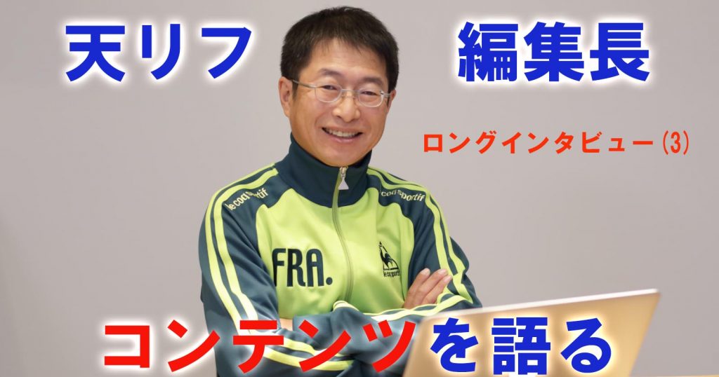 編集長ロングインタビュー