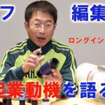 【特別企画】編集長、起業動機を語る【ロングインタビュー(2)】
