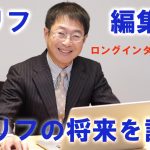 【特別企画】編集長、天リフの将来を語る【ロングインタビュー(6)】