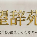 「望辞苑」の編纂を始めます。