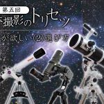 【連載第五回】天体望遠鏡が欲しい(2)選び方【天体撮影のトリセツ第二章】