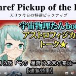 【必見】宇宙物理たんbot