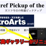 アストロアーツ天体写真ギャラリーが新しくなっています。