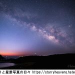 月没や夕暮れ時の一味変わった星景写真