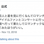 星ナビ公式ツイートの波紋