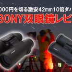 激安双眼鏡レビュー・SVBONY SV21 42mm10倍双眼鏡