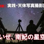 【連載7】実践・天体写真撮影記・凄いぜ、南紀の星空