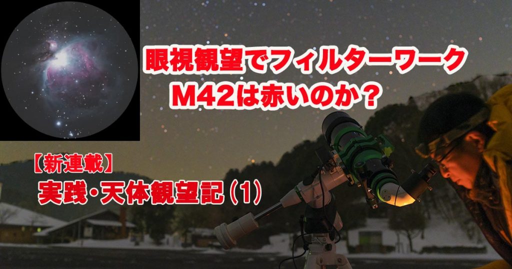 天体観賞（観望）