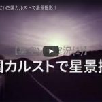 【連載10】実践・天体写真撮影記 四国カルストで星景撮影・実況動画つき