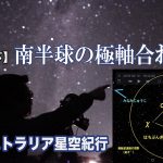 【徹底ガイド】南半球の極軸合わせ・西オーストラリア遠征記【第2回】