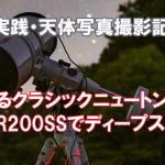 【連載13】甦るクラシックニュートン！ビクセンR200SSでディープスカイ撮影