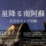 プラネタリウムで星空ライブ配信・星降る南阿蘇 ～天文台LIVE中継～【編集長突撃レポート(7)】