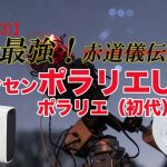 【連載】最強！赤道儀伝説(3)・ポラリエUとポラリエ（初代）