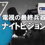 【最強！暗視伝説】電視の最終兵器、ナイトビジョン