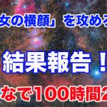 【結果報告】目指せみんなで総露出100時間！2020ディープスカイ共同撮影プロジェクト