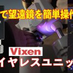 【スマホで望遠鏡を簡単操作】ビクセン・ワイヤレスユニット