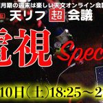 【告知】天リフ超会議「電視スペシャル」を開催します。