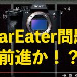 【特報？】遂にソニーの「星喰い（StarEater）」問題が進展したかもしれない