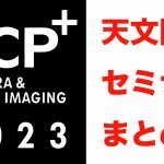 【CP+2023】天文関係セミナーガイド（途中版）