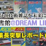100年分の技術雑誌を未来に伝える・夢の図書館【編集長突撃レポート(8)】