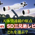 【天体望遠鏡の原点】ビクセンSD三兄弟レビュー・2枚玉高性能アポクロマート天体望遠鏡【どれを選ぶ？】