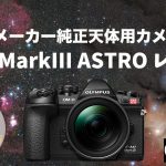 【純正天体用一眼カメラ】E-M1 MarkII ASTROレビュー【OM SYSTEM】