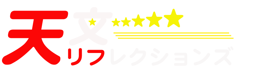 天文リフレクションズ